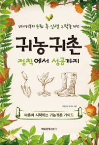 귀농귀촌 정착에서 성공까지